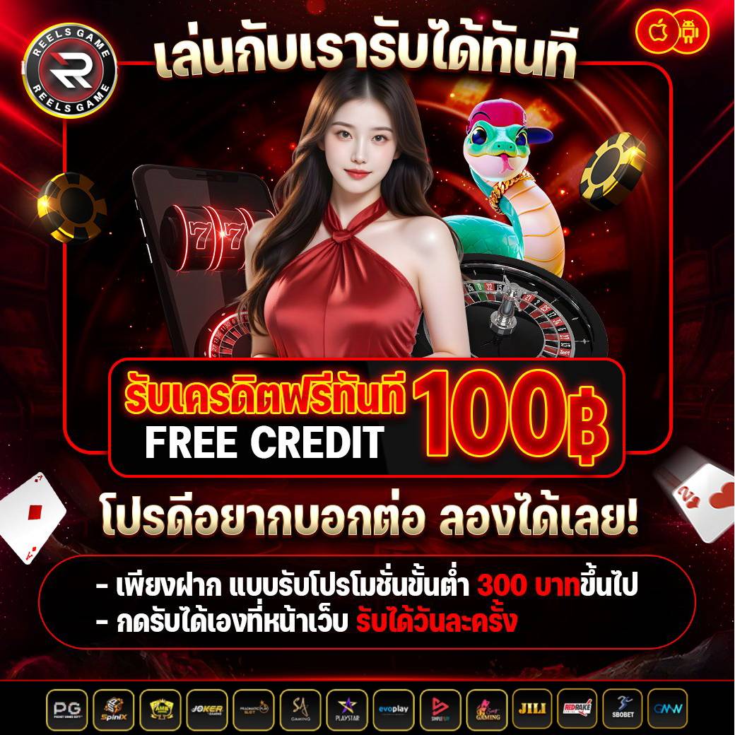 ฟรีเครดิต